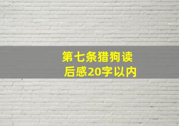 第七条猎狗读后感20字以内