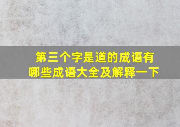 第三个字是道的成语有哪些成语大全及解释一下