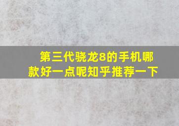 第三代骁龙8的手机哪款好一点呢知乎推荐一下