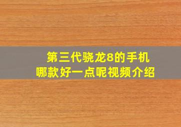 第三代骁龙8的手机哪款好一点呢视频介绍