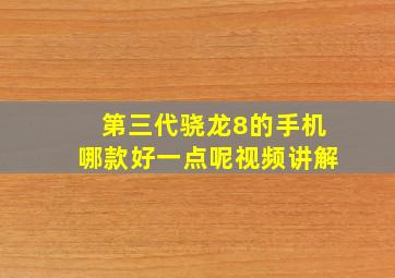 第三代骁龙8的手机哪款好一点呢视频讲解