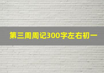 第三周周记300字左右初一