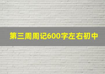 第三周周记600字左右初中