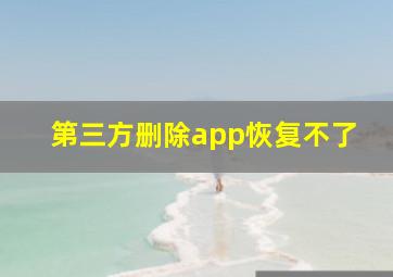 第三方删除app恢复不了