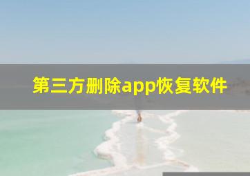 第三方删除app恢复软件