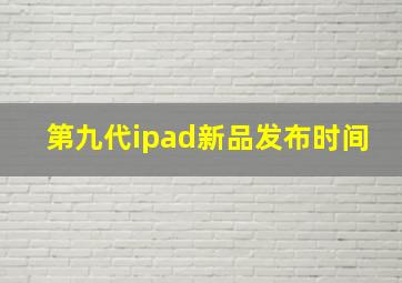 第九代ipad新品发布时间