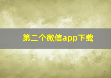 第二个微信app下载