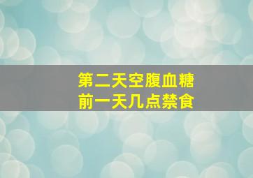 第二天空腹血糖前一天几点禁食