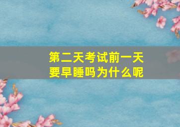 第二天考试前一天要早睡吗为什么呢