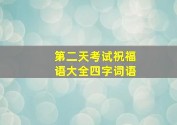 第二天考试祝福语大全四字词语