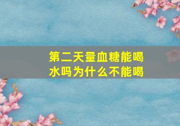 第二天量血糖能喝水吗为什么不能喝