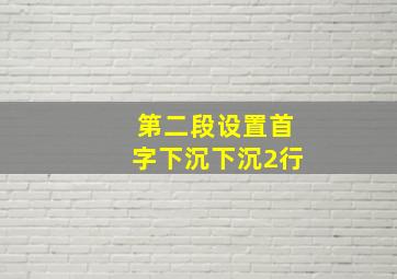 第二段设置首字下沉下沉2行