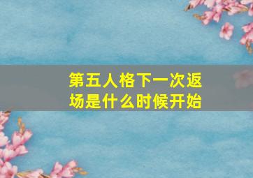 第五人格下一次返场是什么时候开始