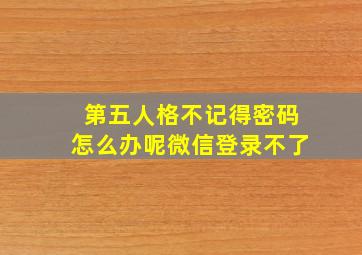 第五人格不记得密码怎么办呢微信登录不了