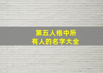 第五人格中所有人的名字大全