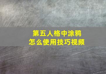 第五人格中涂鸦怎么使用技巧视频