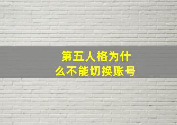 第五人格为什么不能切换账号