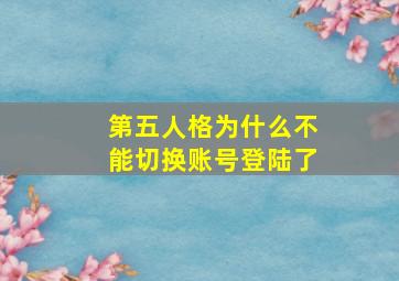 第五人格为什么不能切换账号登陆了