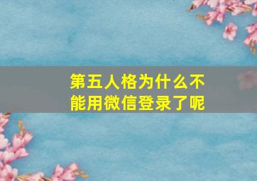 第五人格为什么不能用微信登录了呢