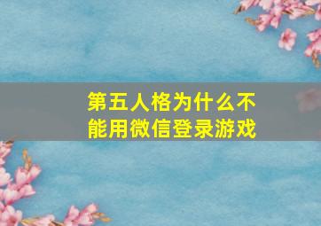 第五人格为什么不能用微信登录游戏