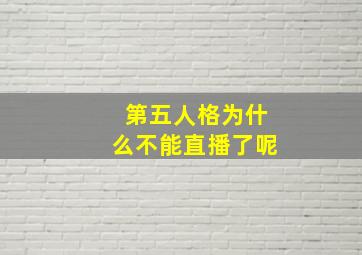 第五人格为什么不能直播了呢