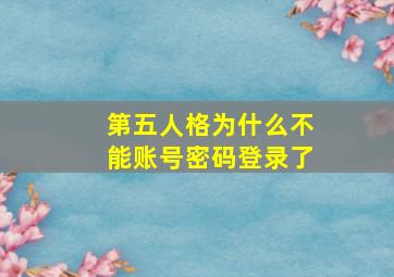 第五人格为什么不能账号密码登录了