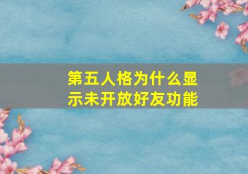 第五人格为什么显示未开放好友功能