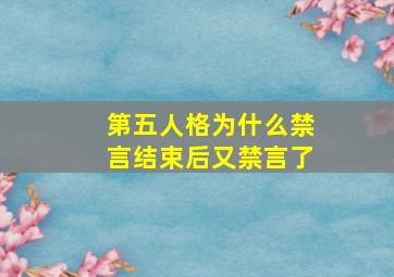 第五人格为什么禁言结束后又禁言了