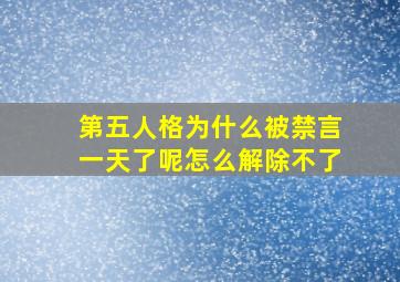 第五人格为什么被禁言一天了呢怎么解除不了