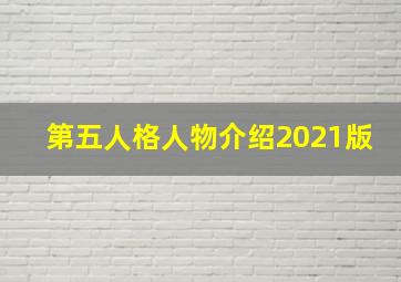 第五人格人物介绍2021版