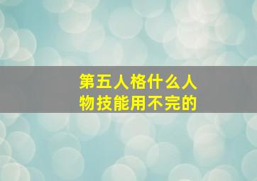 第五人格什么人物技能用不完的