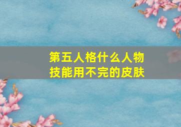 第五人格什么人物技能用不完的皮肤