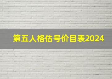 第五人格估号价目表2024