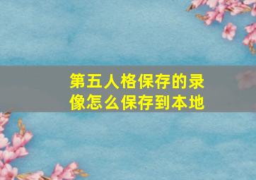 第五人格保存的录像怎么保存到本地