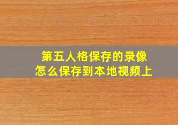 第五人格保存的录像怎么保存到本地视频上