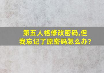 第五人格修改密码,但我忘记了原密码怎么办?