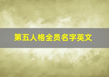 第五人格全员名字英文