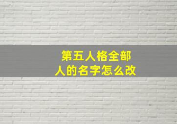 第五人格全部人的名字怎么改