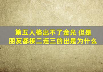 第五人格出不了金光 但是朋友都接二连三的出是为什么