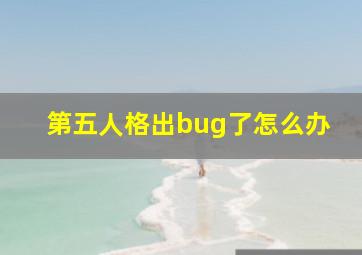 第五人格出bug了怎么办