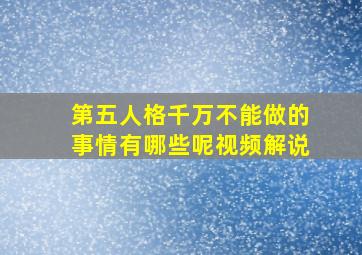 第五人格千万不能做的事情有哪些呢视频解说