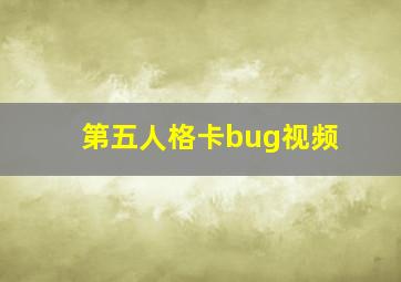 第五人格卡bug视频