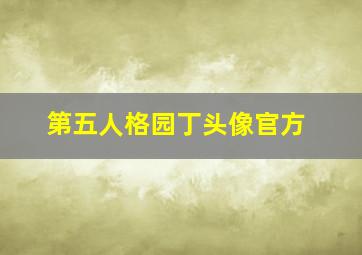 第五人格园丁头像官方