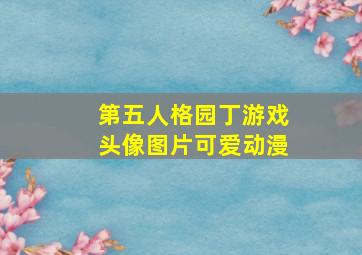 第五人格园丁游戏头像图片可爱动漫