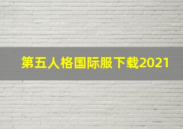 第五人格国际服下载2021