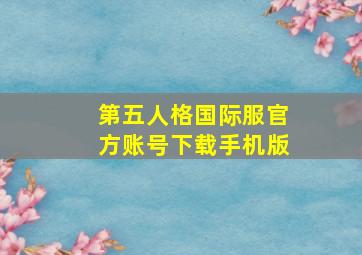 第五人格国际服官方账号下载手机版