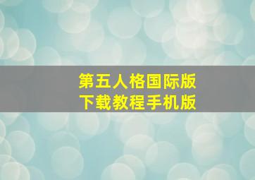 第五人格国际版下载教程手机版