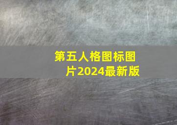 第五人格图标图片2024最新版