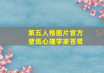 第五人格图片官方壁纸心理学家苍鹭