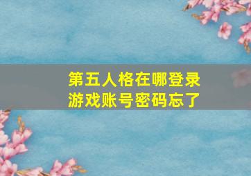 第五人格在哪登录游戏账号密码忘了